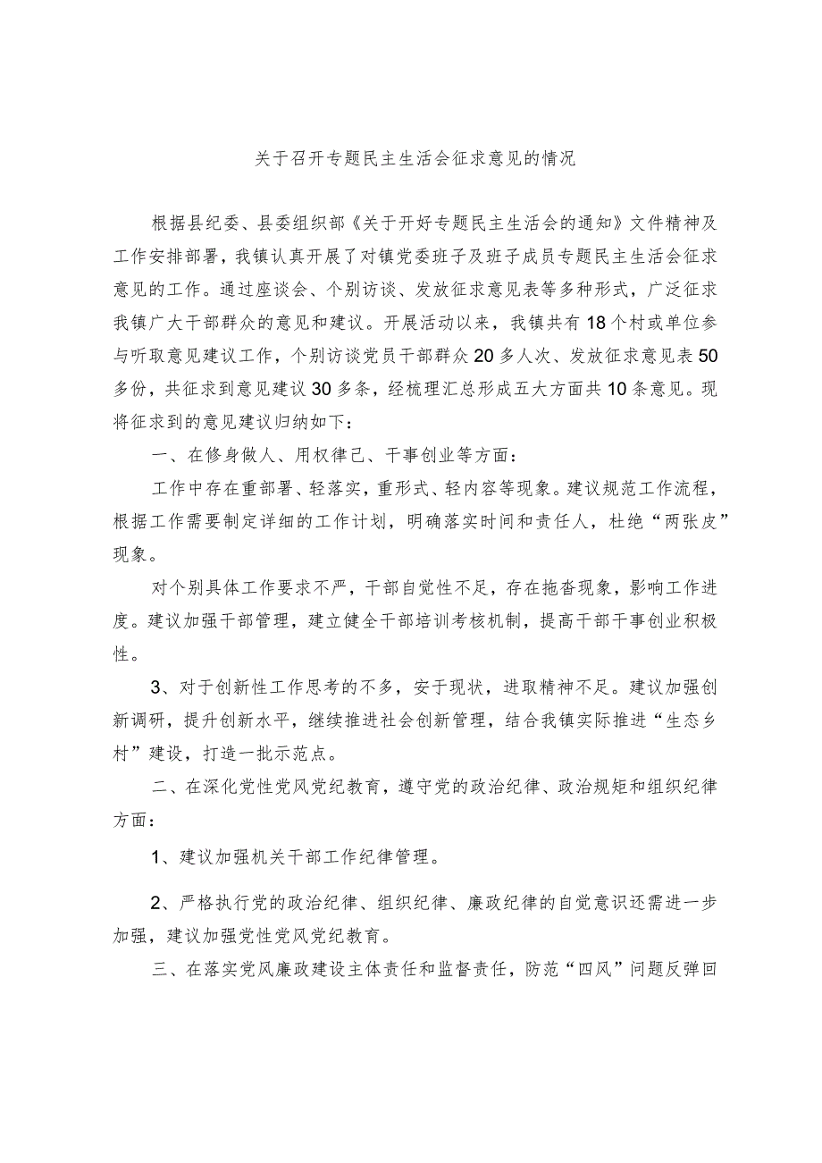 关于召开专题民主生活会征求意见的情况.docx_第1页