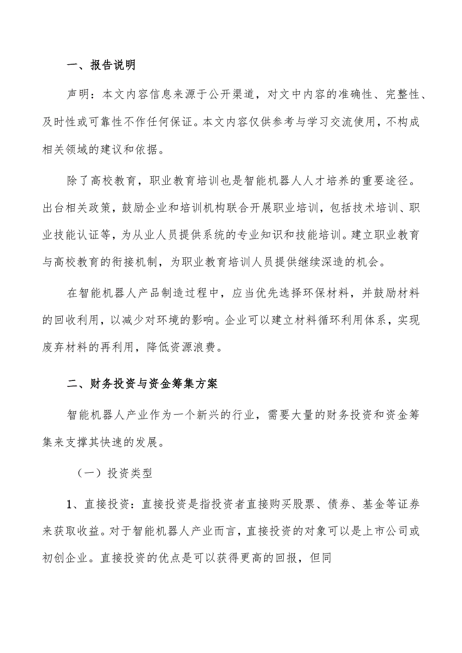 智能机器人产业园财务投资与资金筹集方案.docx_第2页