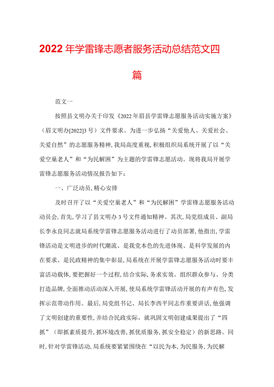 2022年学雷锋志愿者服务活动总结范文四篇.docx_第1页