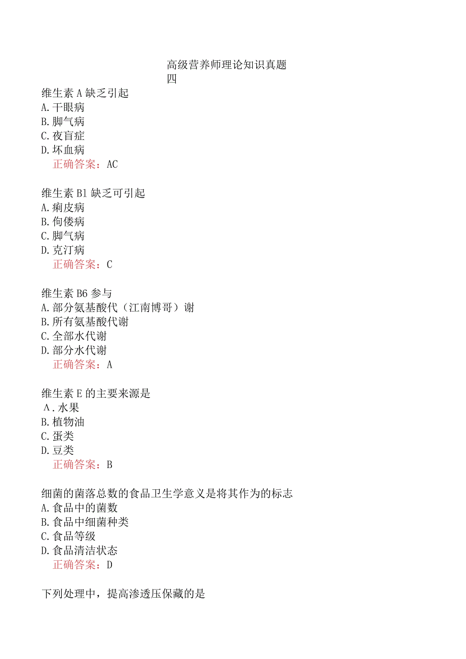高级营养师理论知识真题四.docx_第1页
