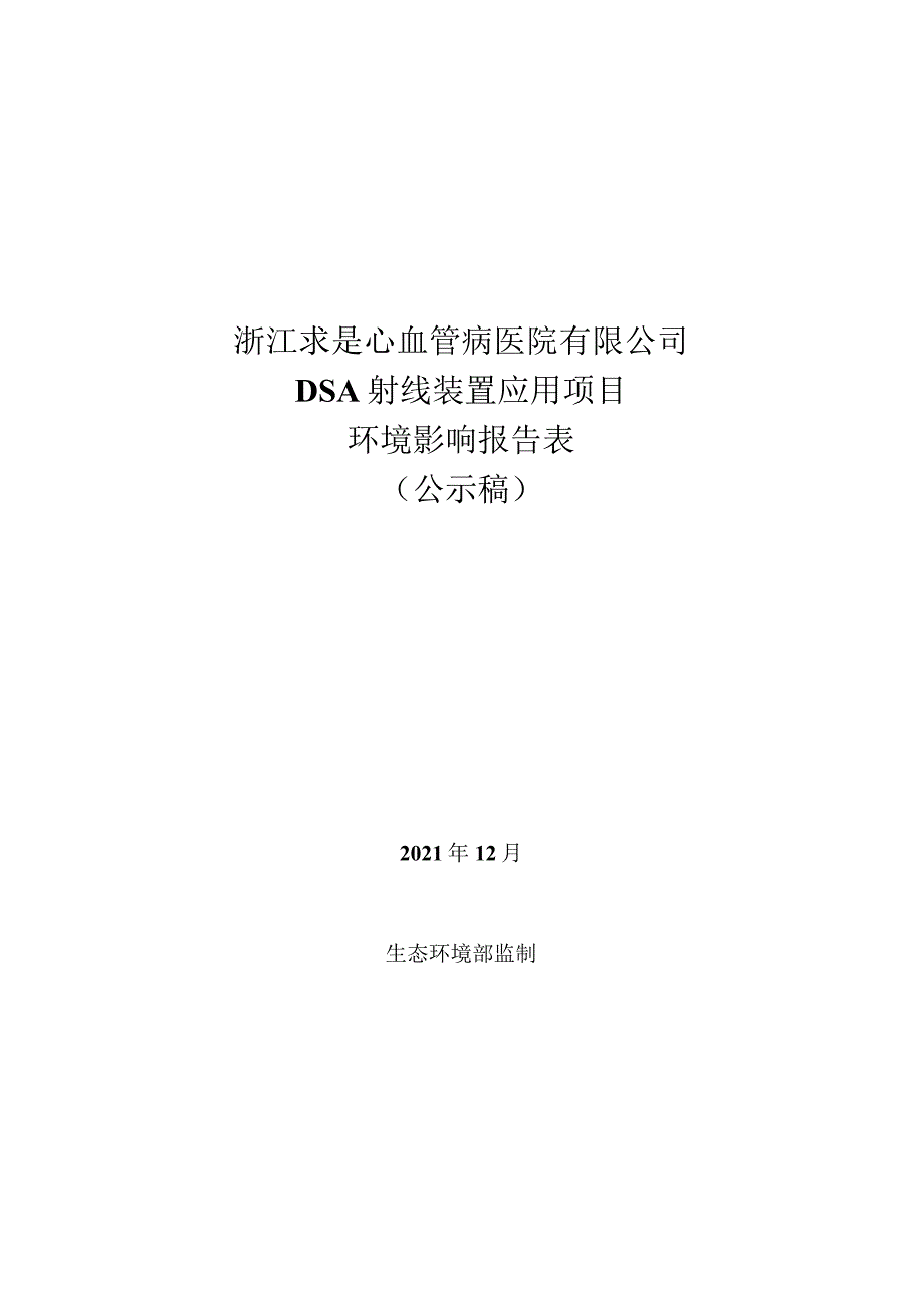 浙江求是心血管病医院有限公司DSA射线装置应用项目环评报告.docx_第1页