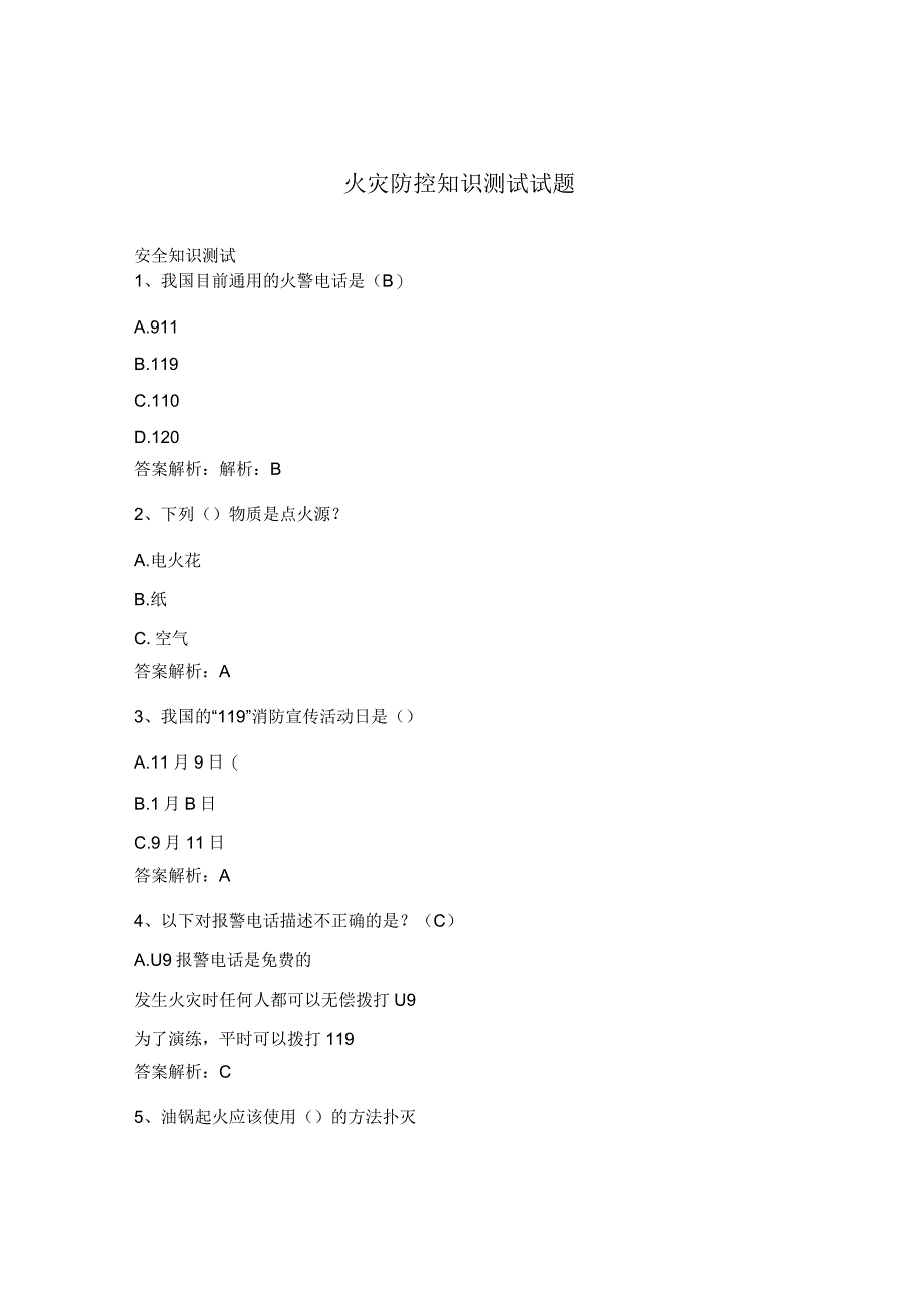 火灾防控知识测试试题.docx_第1页