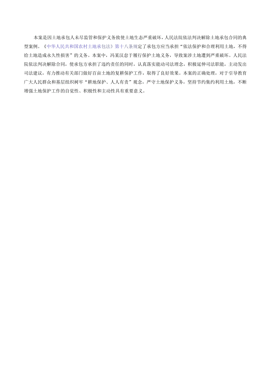 陕西省西安市鄠邑区渭丰街道某村民委员会与冯某汉土地租赁合同纠纷案——最高人民法院发布人民法院依法保护农用地典型案例之四.docx_第2页