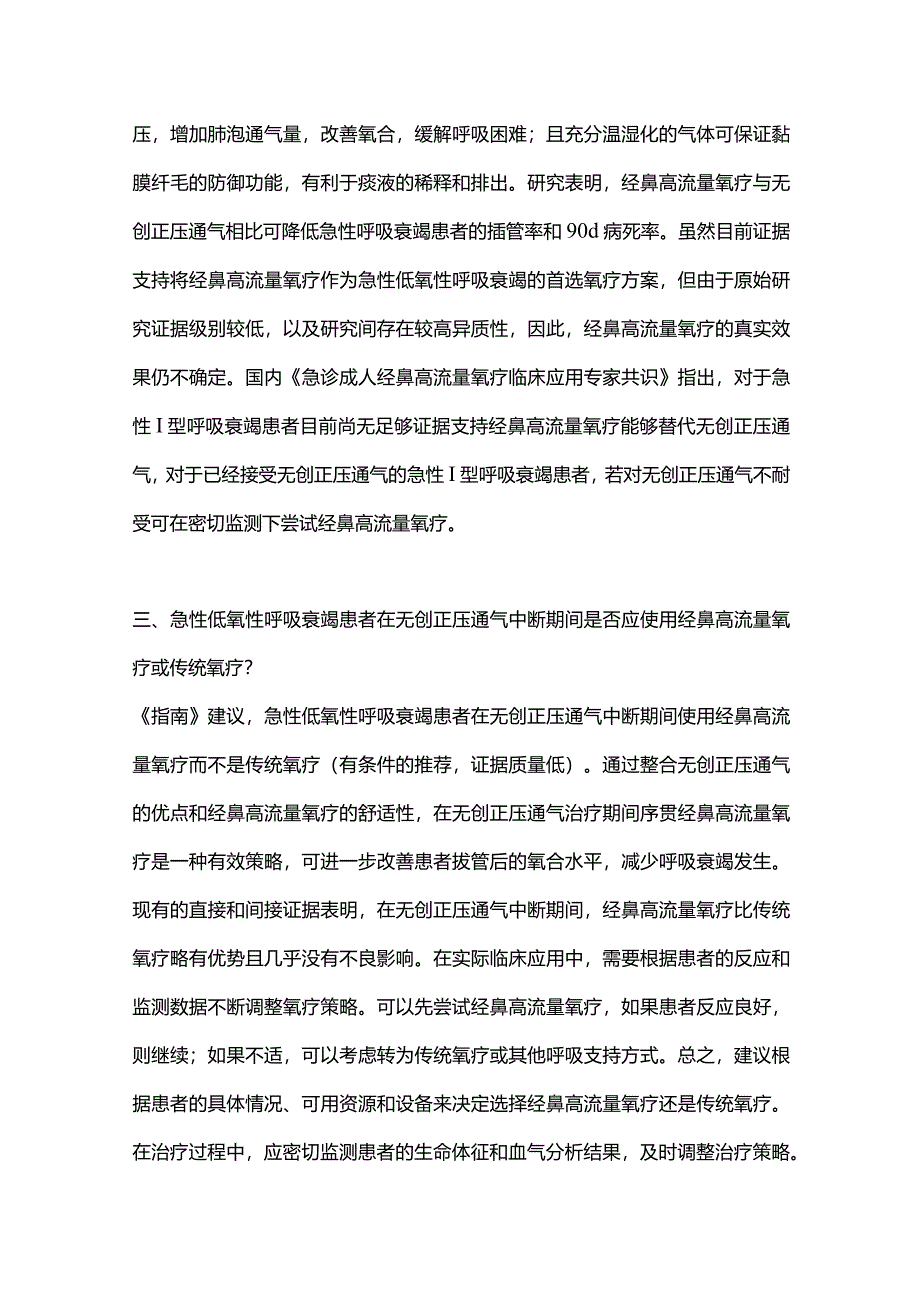 最新：急性呼吸衰竭患者经鼻高流量氧疗临床实践指南要点解读.docx_第2页