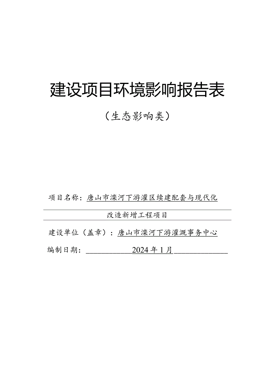 滦河下游灌区续建配套与现代化改造新增工程项目环境影响报告表.docx_第1页