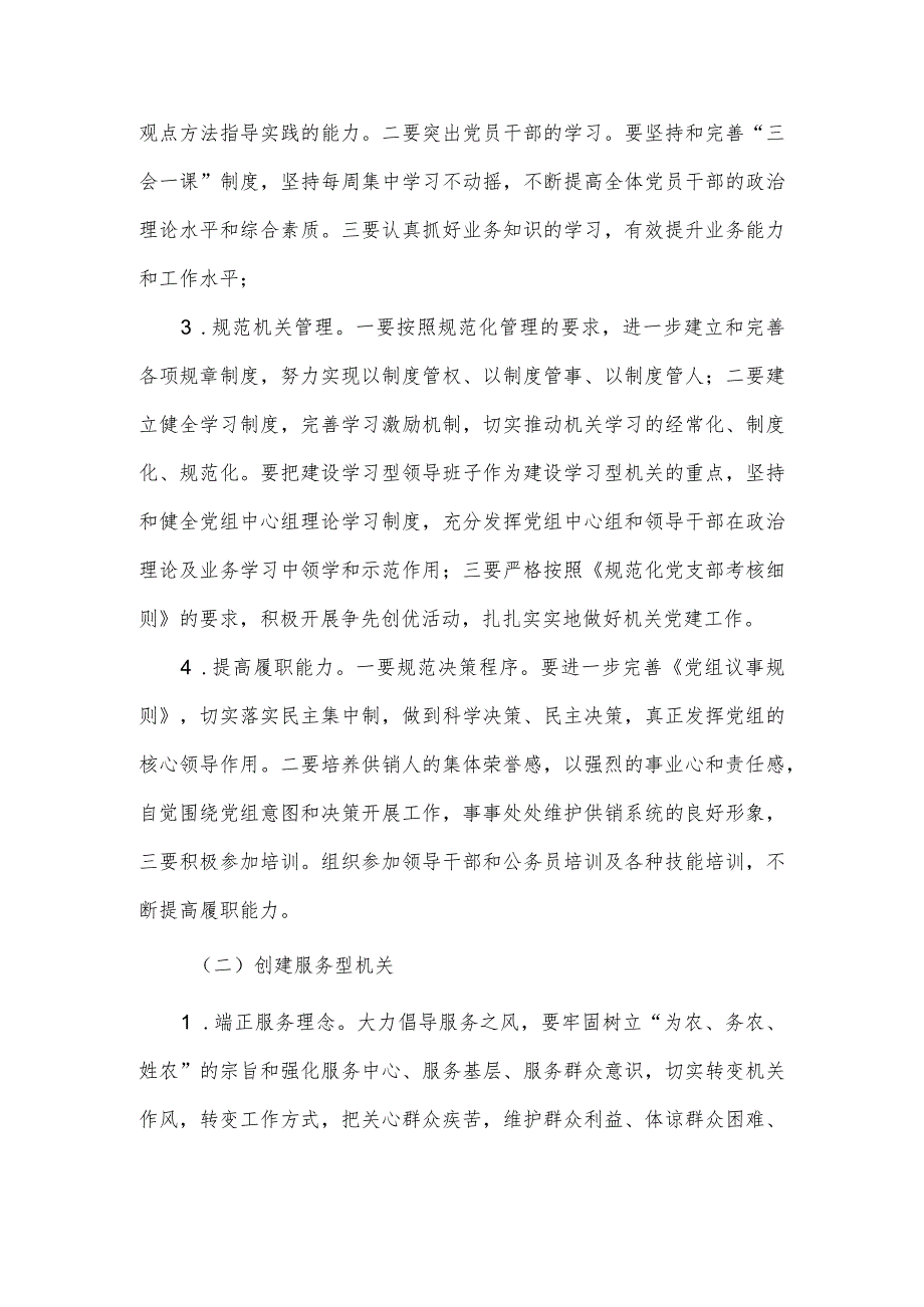 供销合作社联合社关于创建“五型”机关的实施方案.docx_第2页