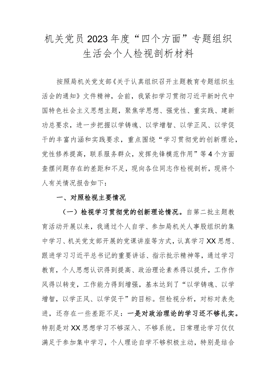 机关党员2023年度“四个方面”专题组织生活会个人检视剖析材料.docx_第1页