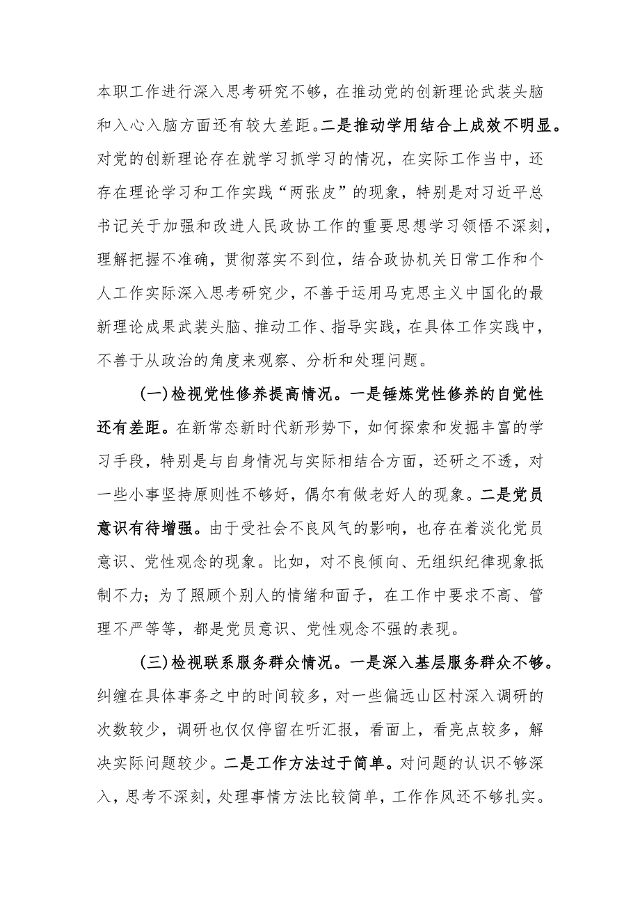 机关党员2023年度“四个方面”专题组织生活会个人检视剖析材料.docx_第2页