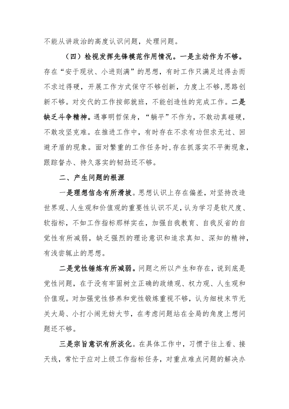 机关党员2023年度“四个方面”专题组织生活会个人检视剖析材料.docx_第3页