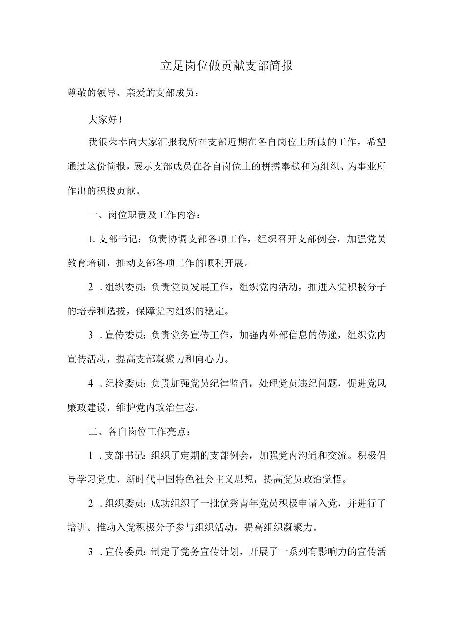 立足岗位做贡献支部简报.docx_第1页