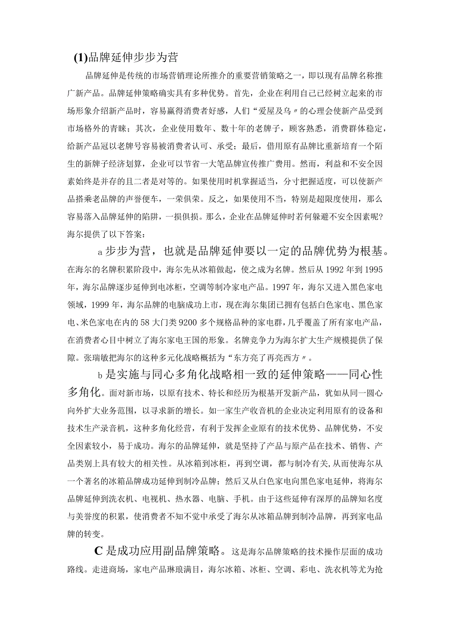 海尔品牌延伸的问题和对策.docx_第2页