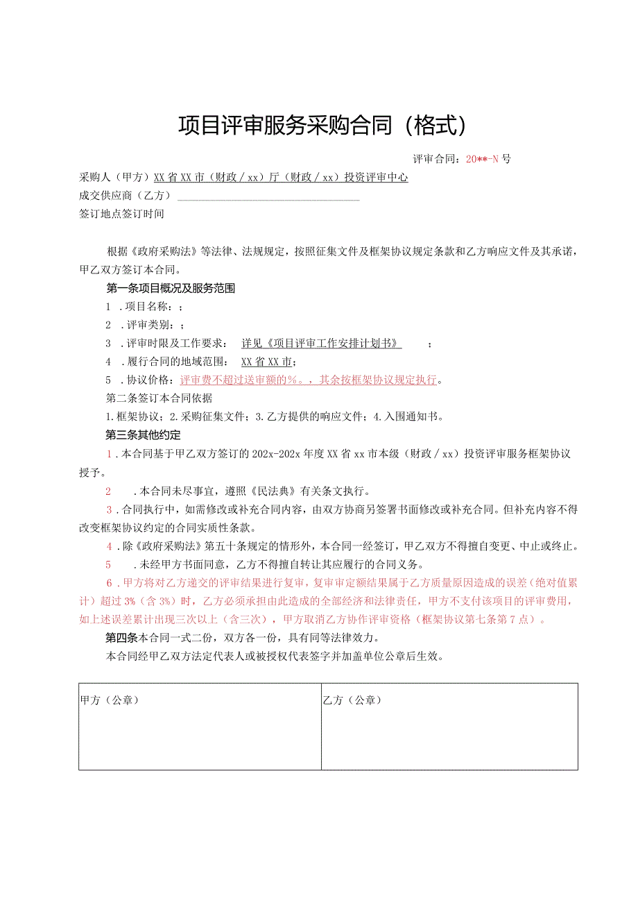 （工程结算审核表-财政评审用报表-标准格式最新）-项目评审服务采购合同.docx_第1页