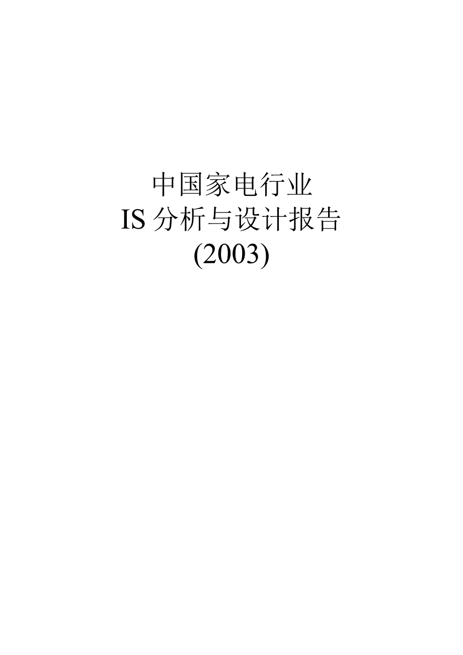 某年度中国家电行业IS规划与设计.docx_第1页