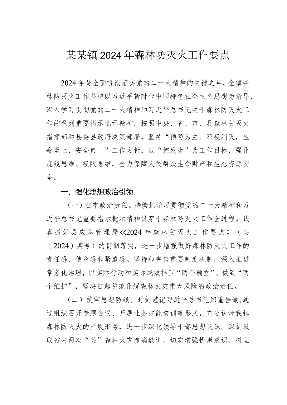 某某镇2024年森林防灭火工作要点.docx_第1页