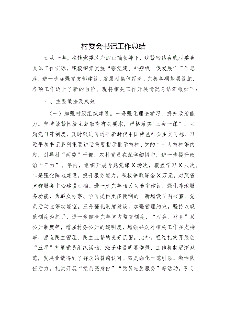 村委会书记工作总结.docx_第1页