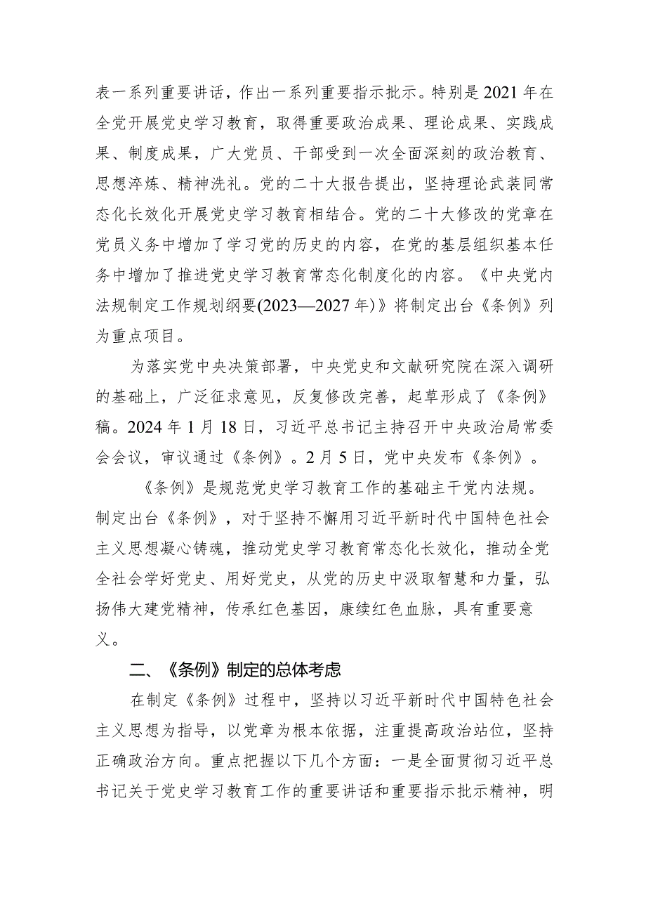 2024年新修订党史学习教育工作条例全文解读学习.docx_第2页