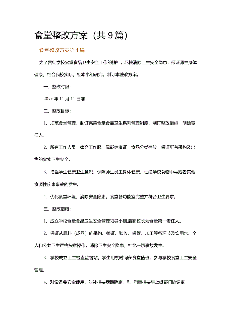 食堂整改方案.docx_第1页