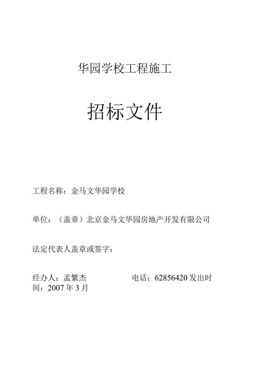 某学校工程施工招标文件.docx_第1页