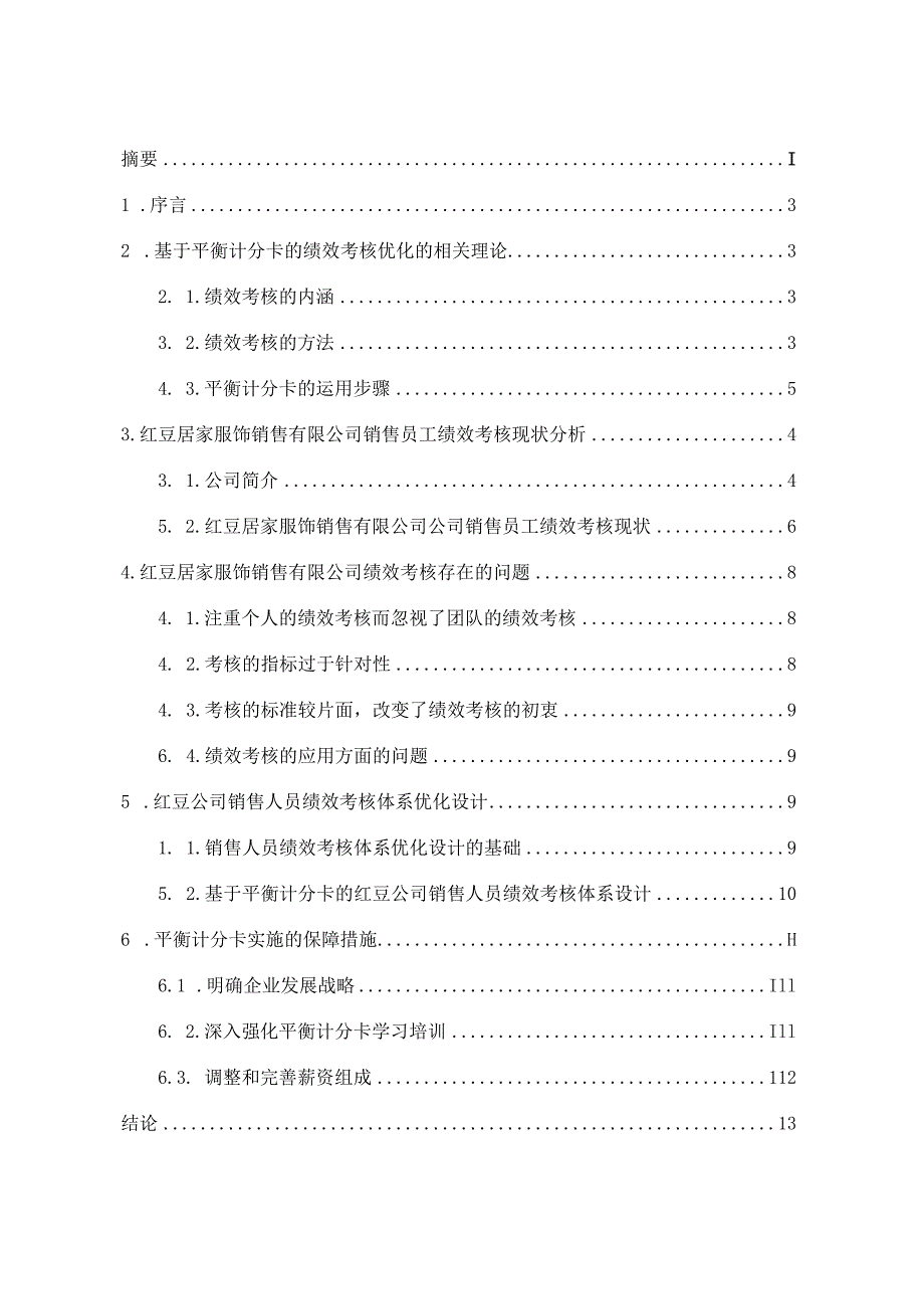 基于平衡计分卡的红豆居家公司销售员工绩效考核优化研究分析 人力资源管理专业.docx_第3页