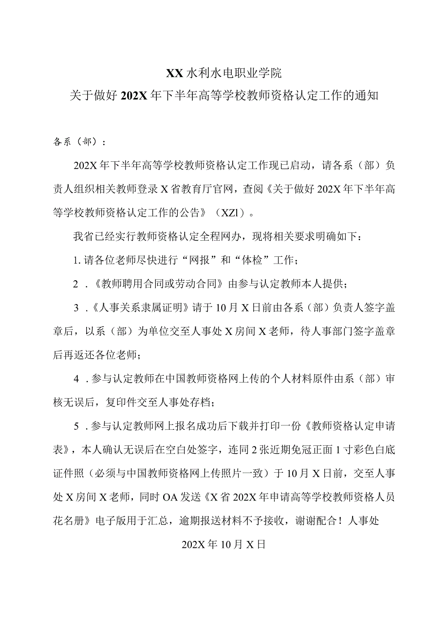 XX水利水电职业学院关于做好202X年下半年高等学校教师资格认定工作的通知（2024年）.docx_第1页