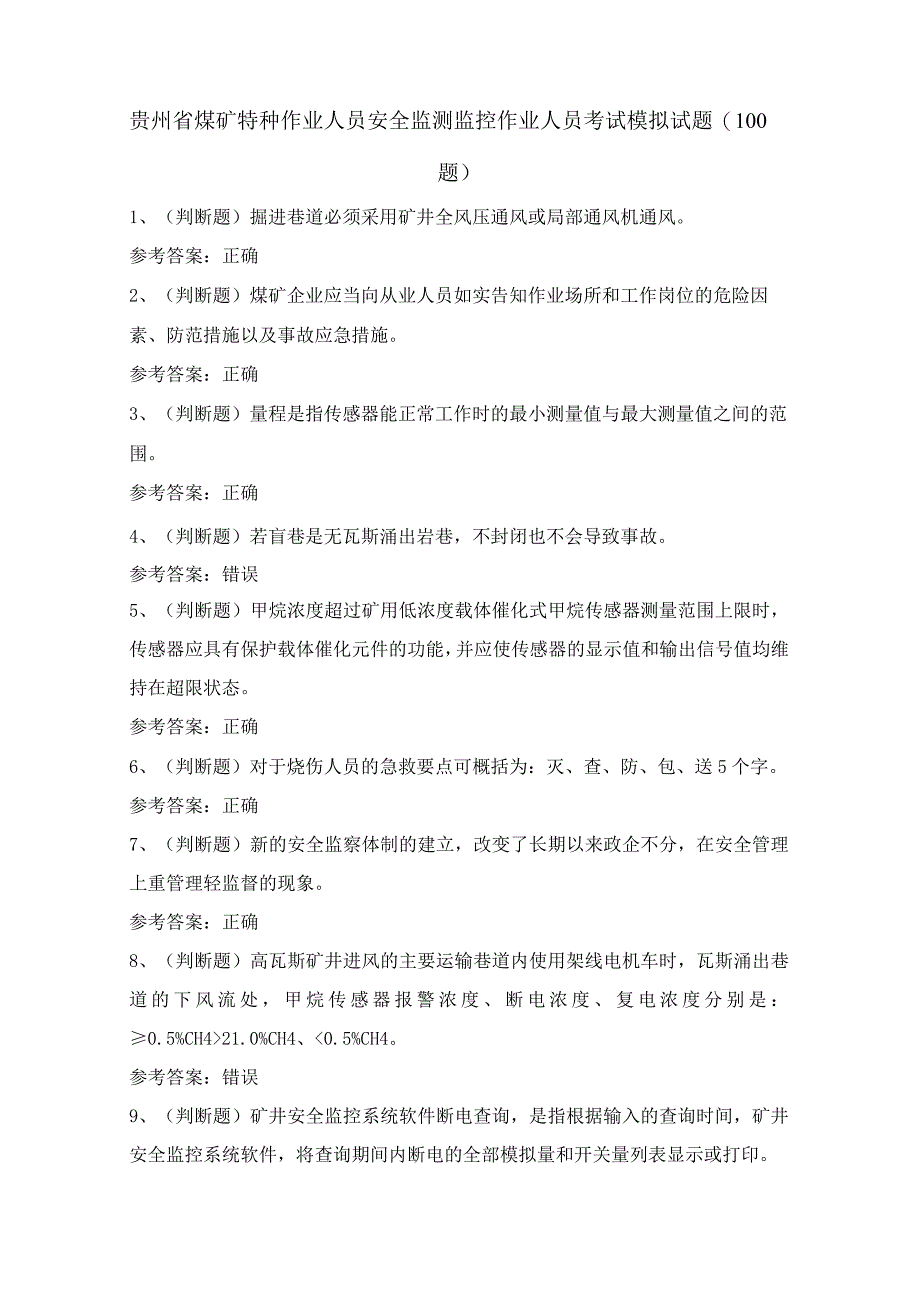 贵州省煤矿特种作业人员安全监测监控作业人员考试模拟试题（100题）含答案.docx_第1页