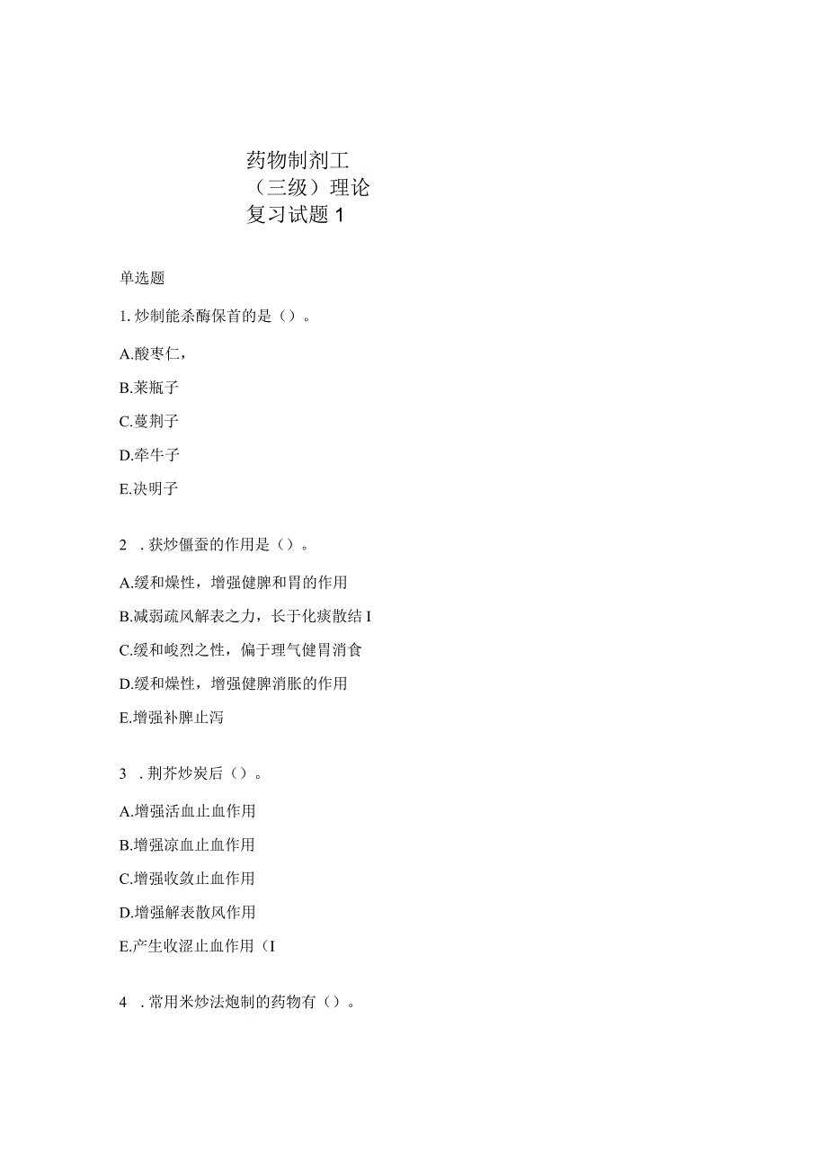 药物制剂工（三级）理论复习试题1.docx_第1页