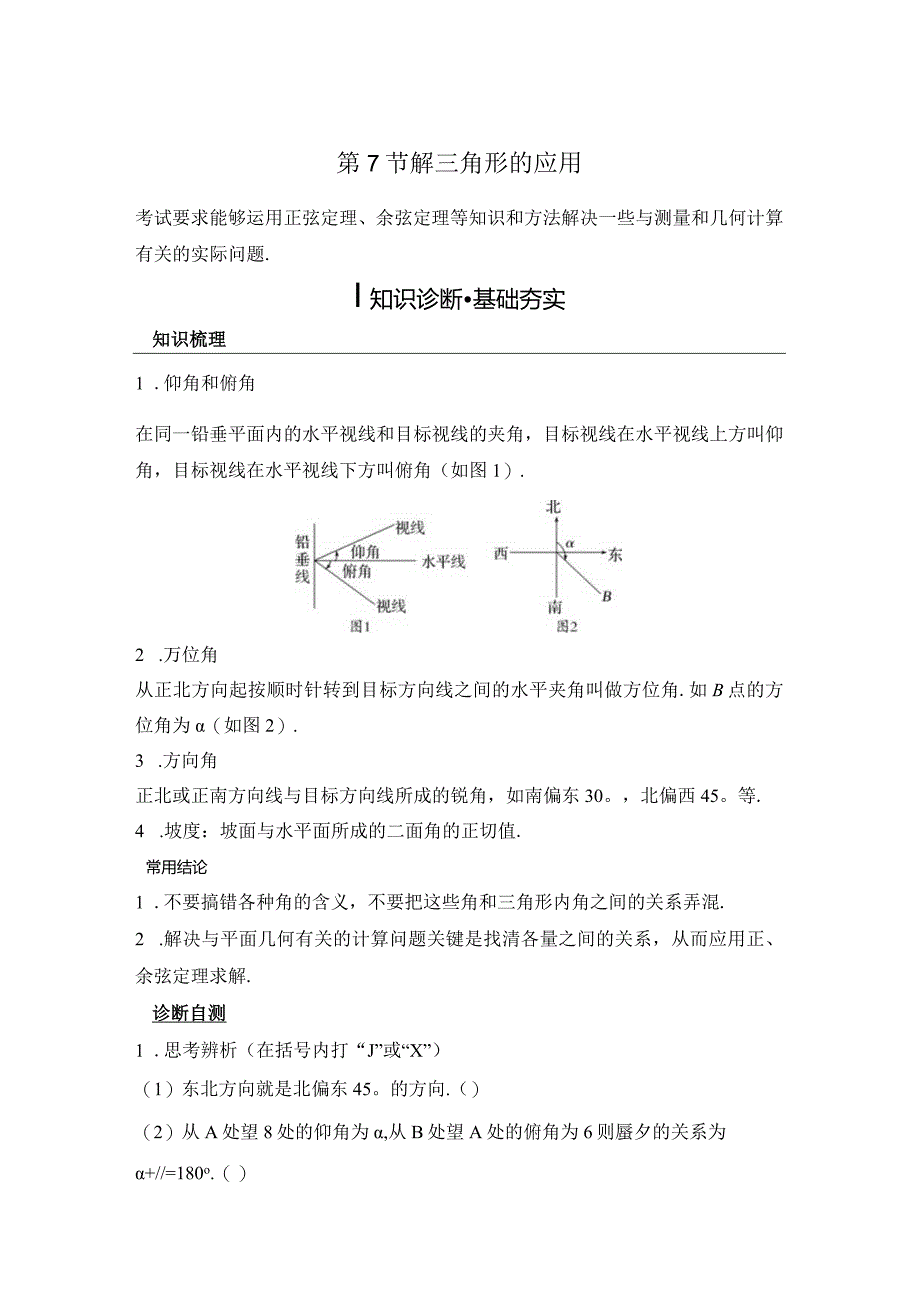 第7节解三角形的应用公开课教案教学设计课件资料.docx_第1页