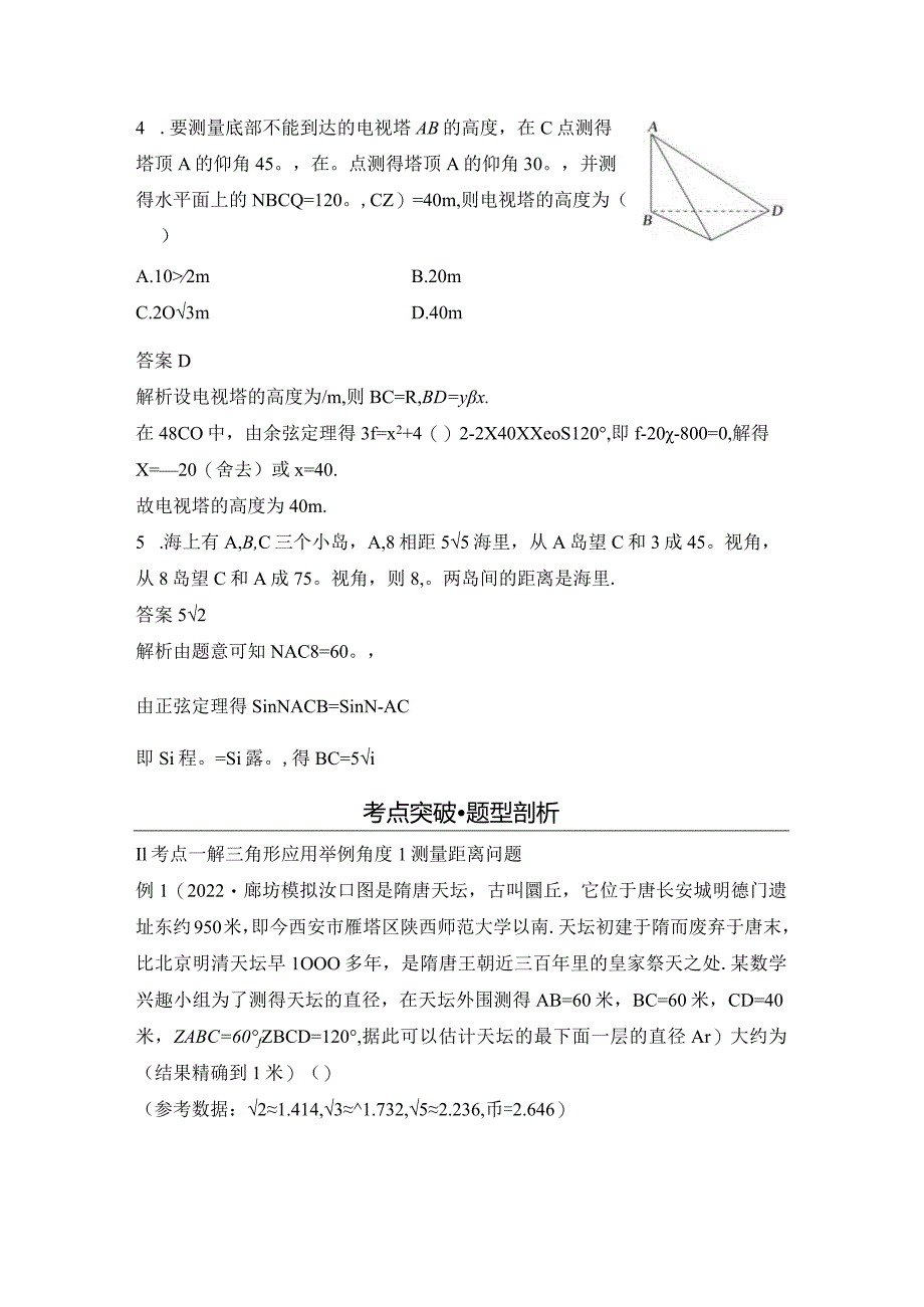 第7节解三角形的应用公开课教案教学设计课件资料.docx_第3页