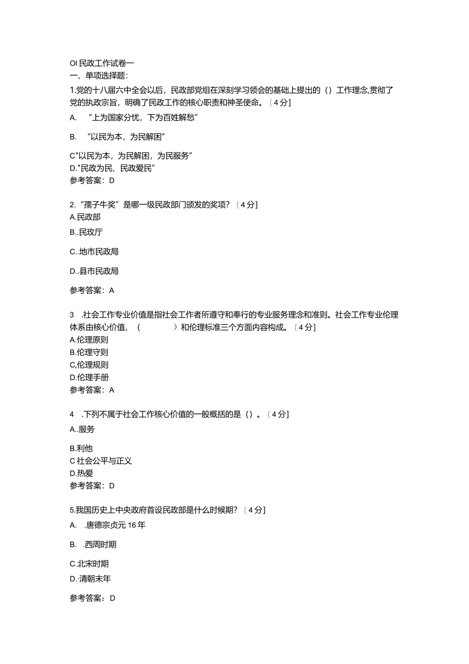 民政工作试卷及答案8套.docx_第1页