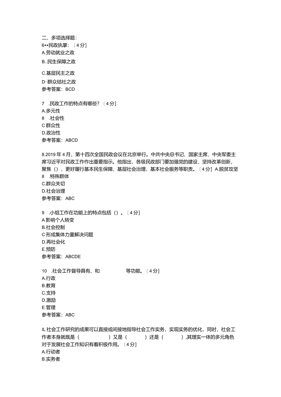 民政工作试卷及答案8套.docx_第2页