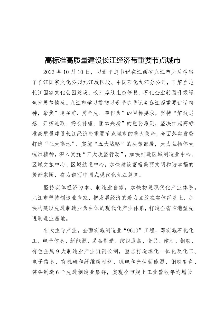 高标准高质量建设长江经济带重要节点城市&机关党支部书记主题教育专题组织生活会对照检查材料.docx_第1页