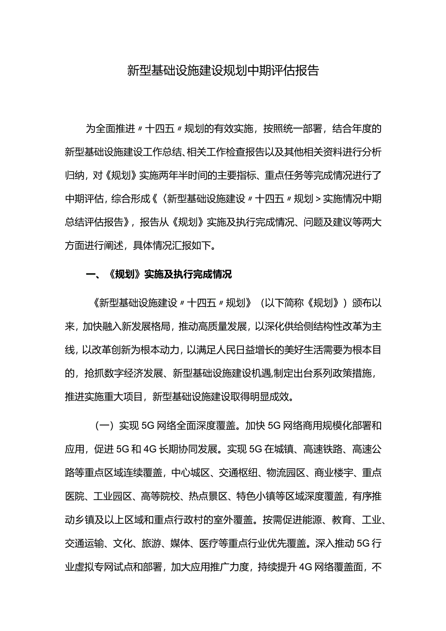 新型基础设施建设规划中期评估报告.docx_第1页