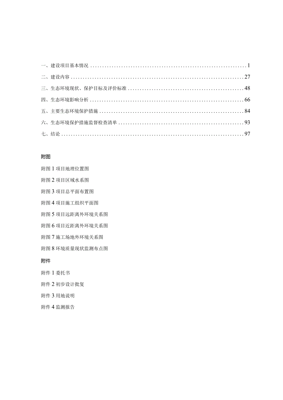 病险水库除险加固工程环评报告.docx_第2页