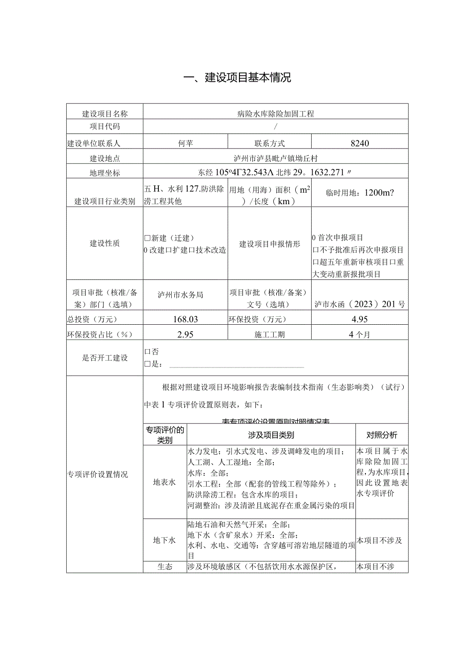 病险水库除险加固工程环评报告.docx_第3页