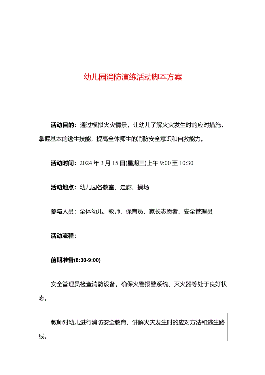 幼儿园消防演练活动脚本方案.docx_第1页