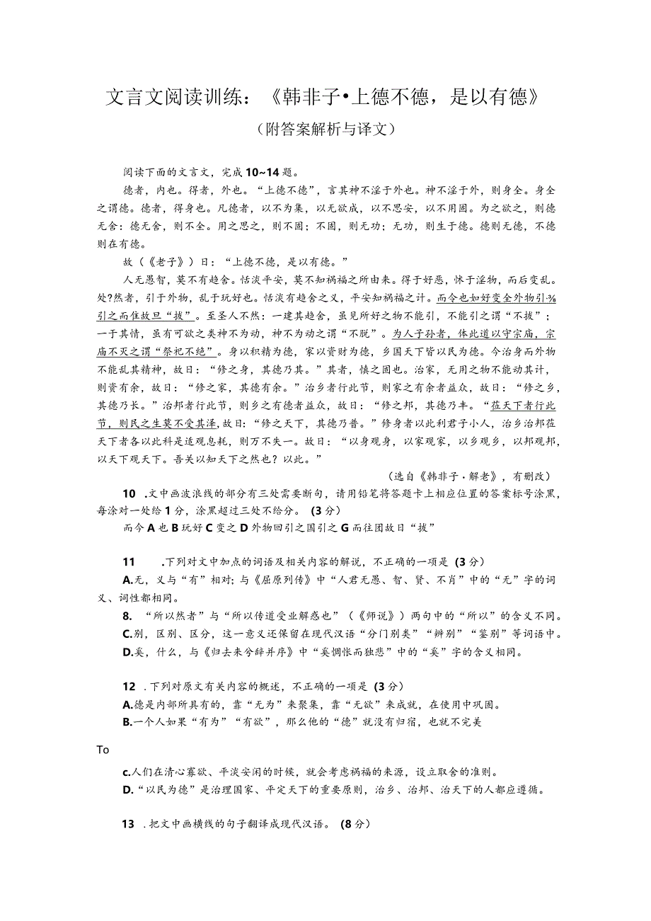 文言文阅读训练：《韩非子-上德不德是以有德》（附答案解析与译文）.docx_第1页