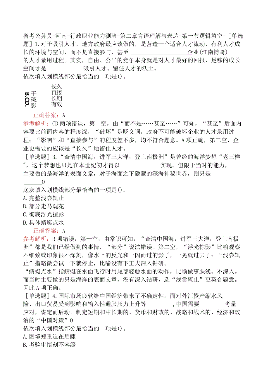 省考公务员-河南-行政职业能力测验-第二章言语理解与表达-第一节逻辑填空-.docx_第1页