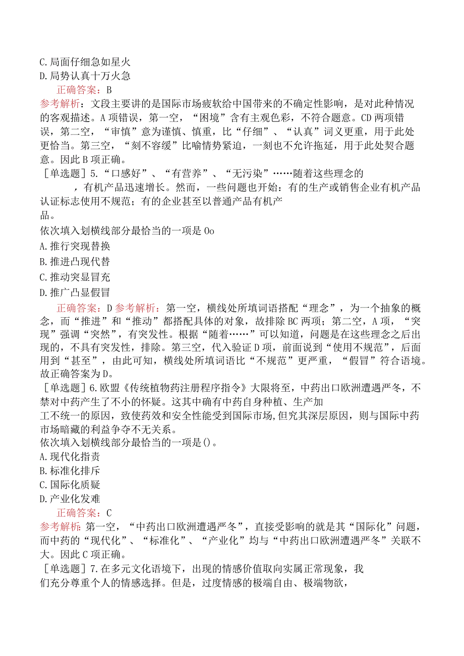 省考公务员-河南-行政职业能力测验-第二章言语理解与表达-第一节逻辑填空-.docx_第2页