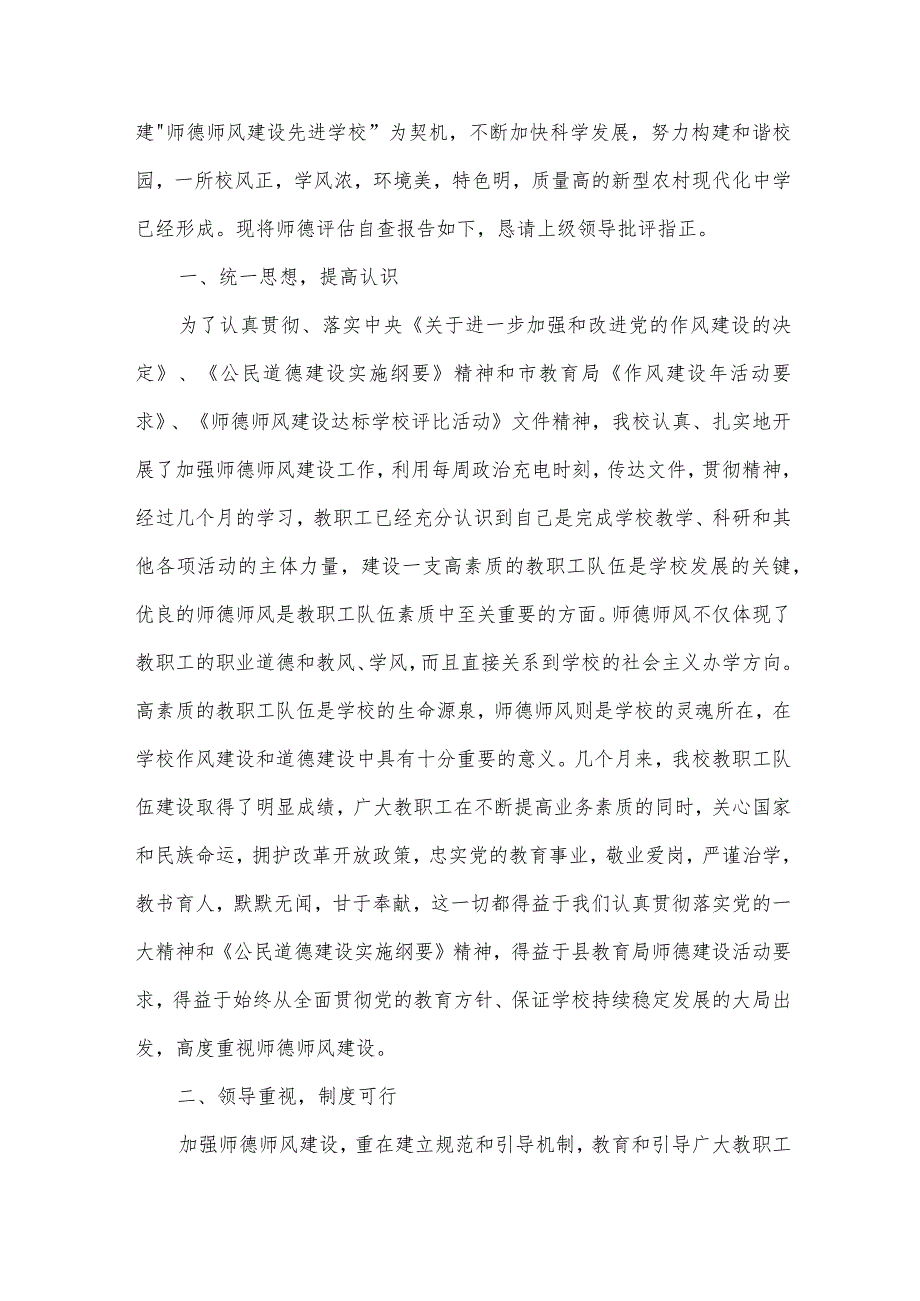 有关师德师风自查报告汇编（35篇）.docx_第2页