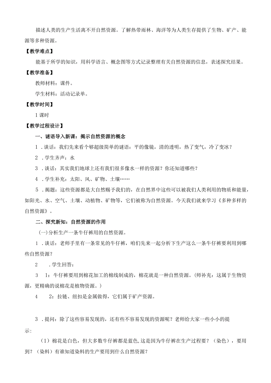 最新苏教版六年级下册科学教学设计第3单元自然资源.docx_第2页