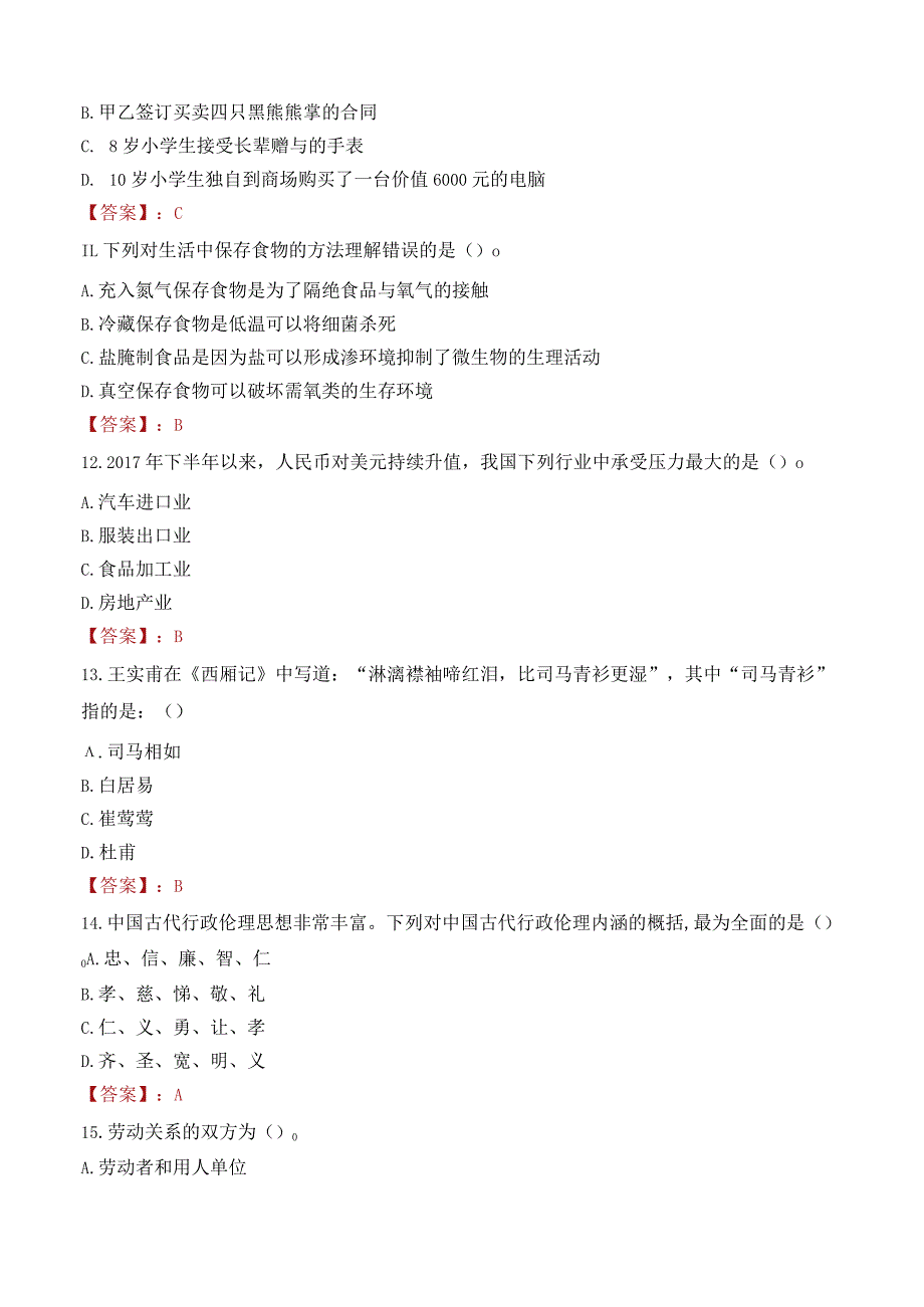 焦作工贸职业学院招聘考试题库2024.docx_第3页