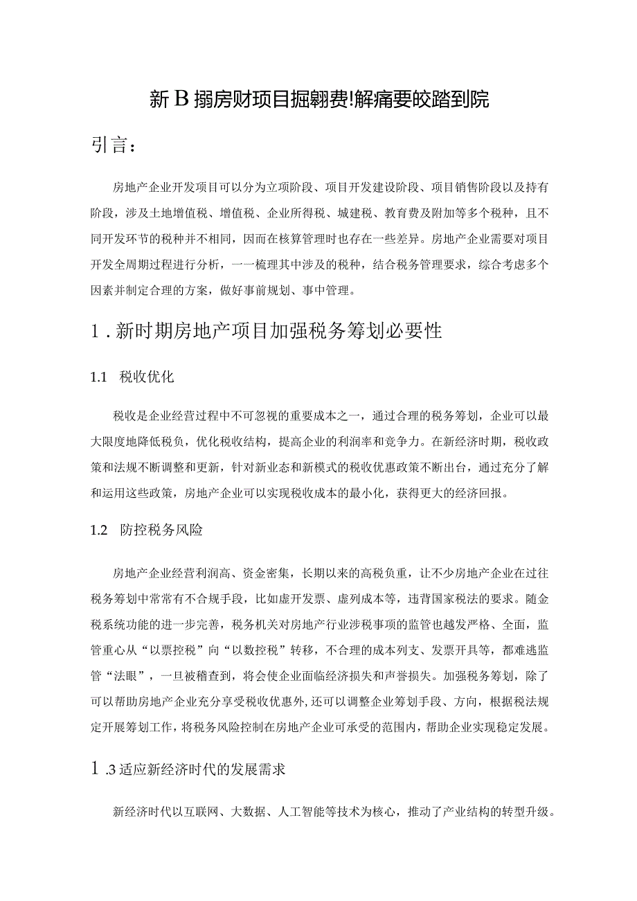 新时期房地产项目加强税务筹划的必要性及路径研究.docx_第1页