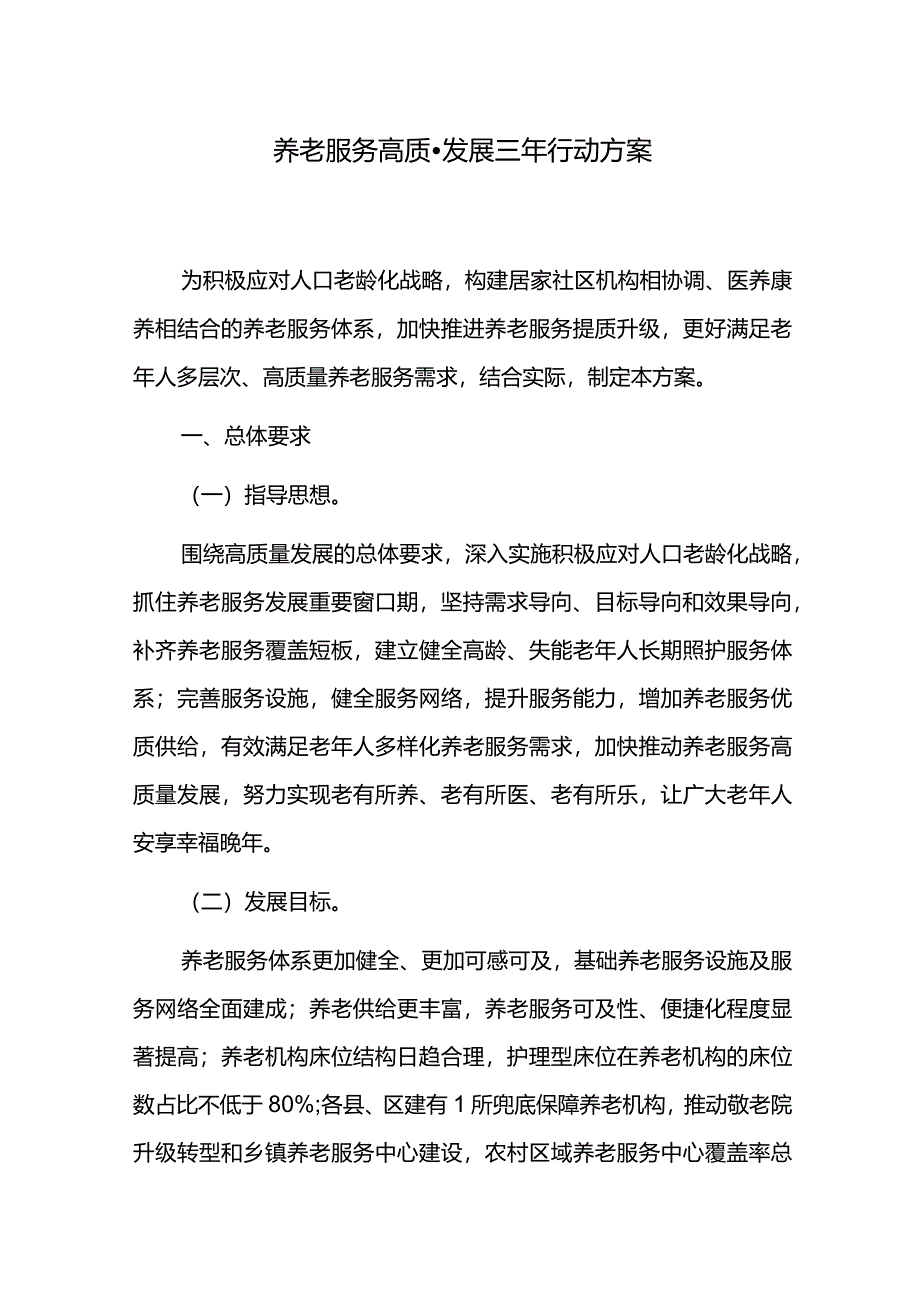 养老服务高质量发展三年行动方案.docx_第1页