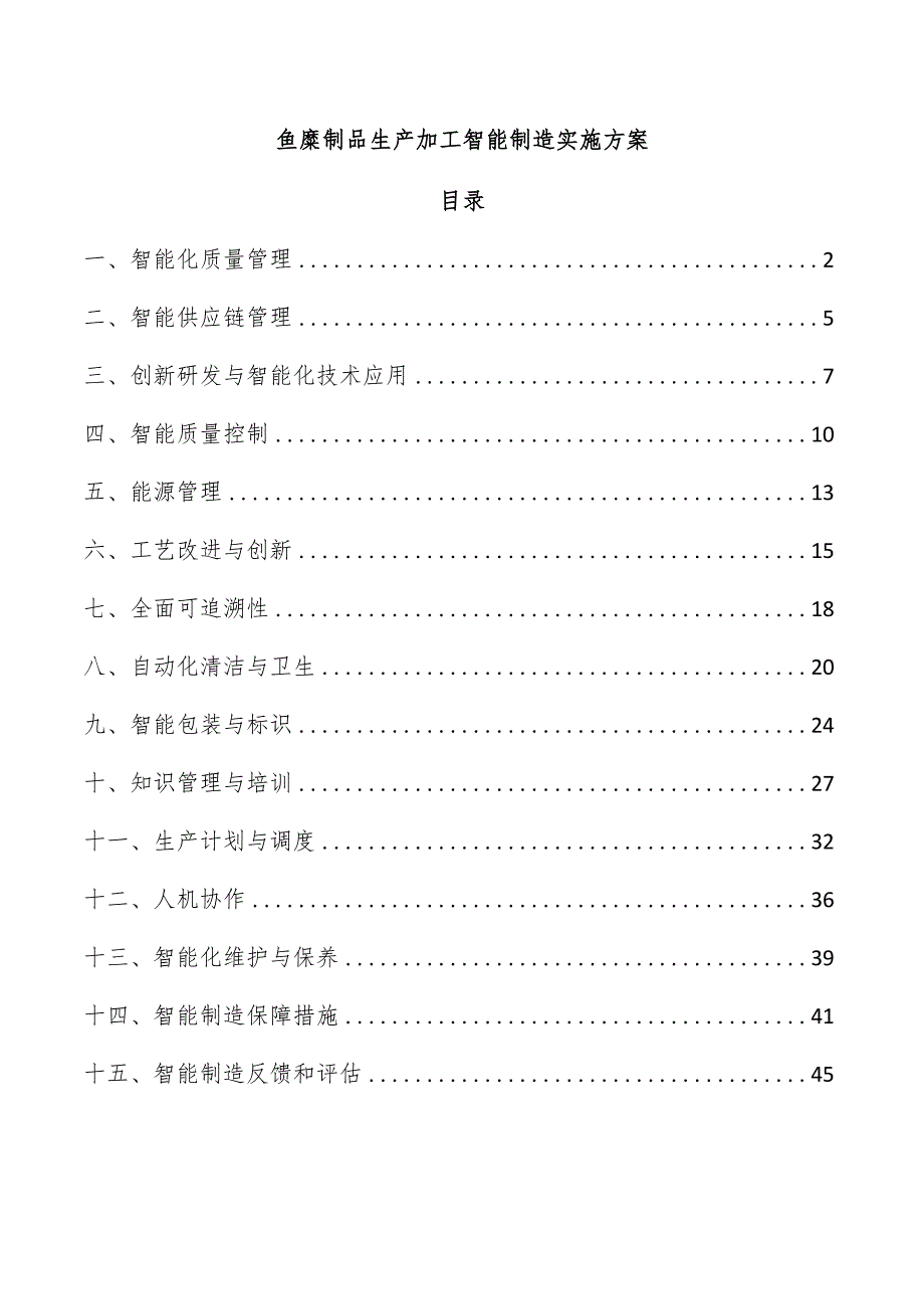 鱼糜制品生产加工智能制造实施方案.docx_第1页