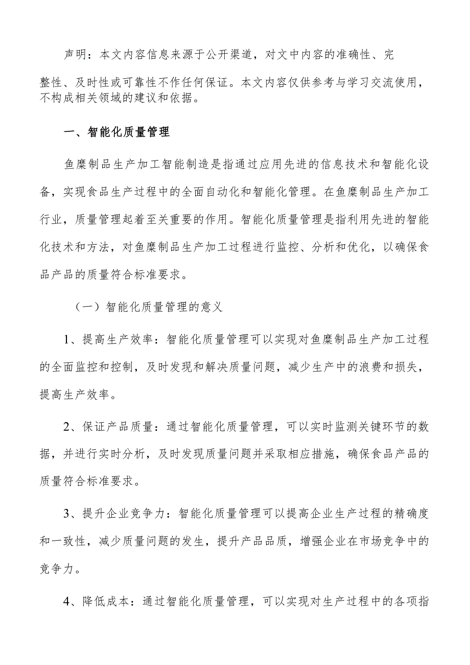 鱼糜制品生产加工智能制造实施方案.docx_第2页