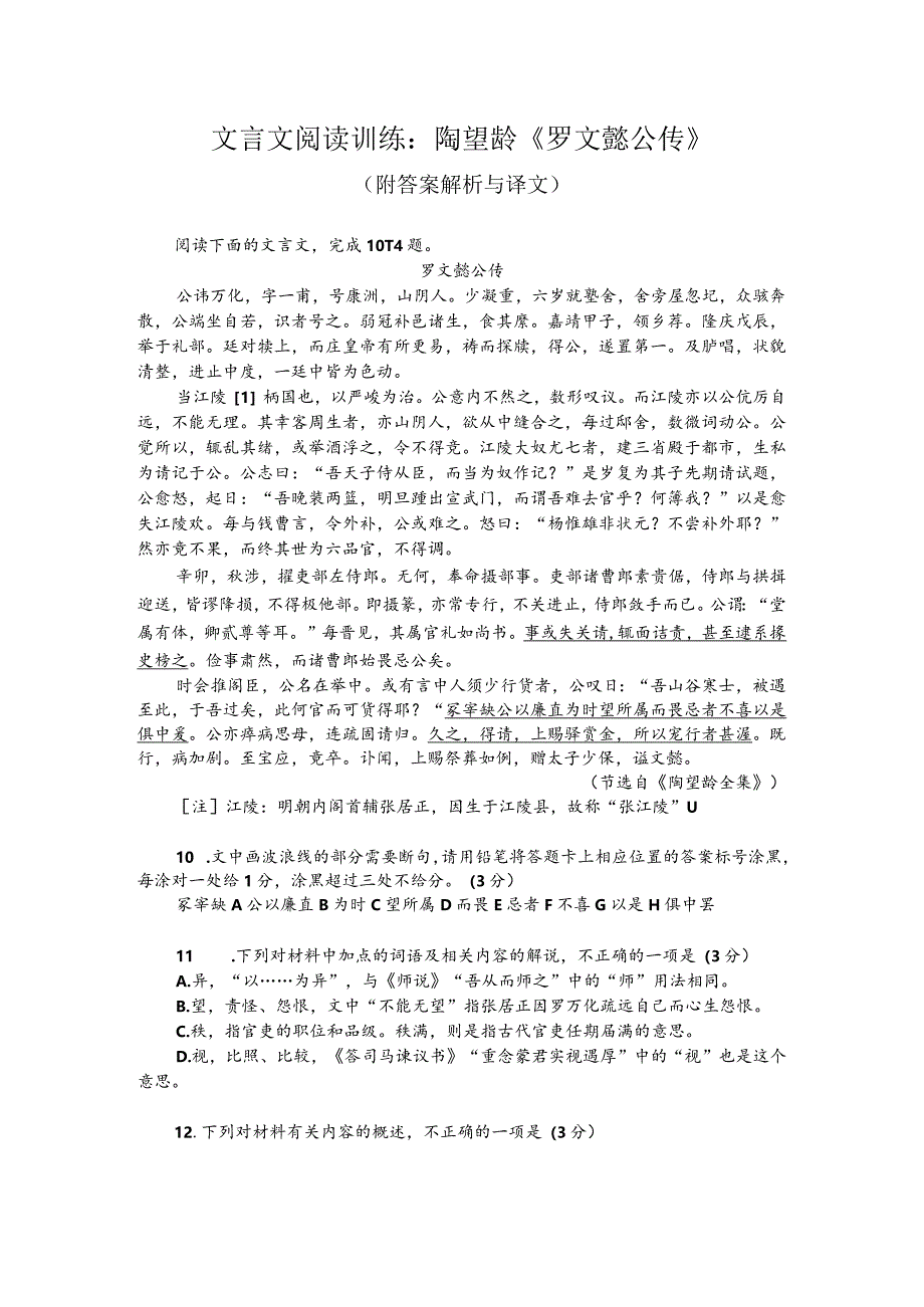 文言文阅读训练：陶望龄《罗文懿公传》（附答案解析与译文）.docx_第1页