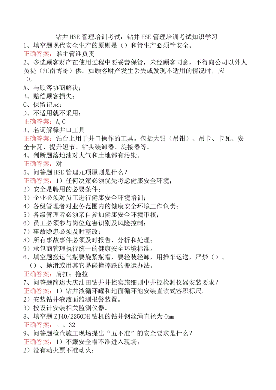 钻井HSE管理培训考试：钻井HSE管理培训考试知识学习.docx_第1页