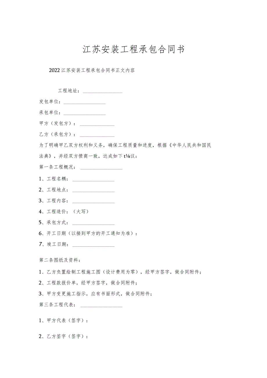 江苏安装工程承包合同书.docx_第1页
