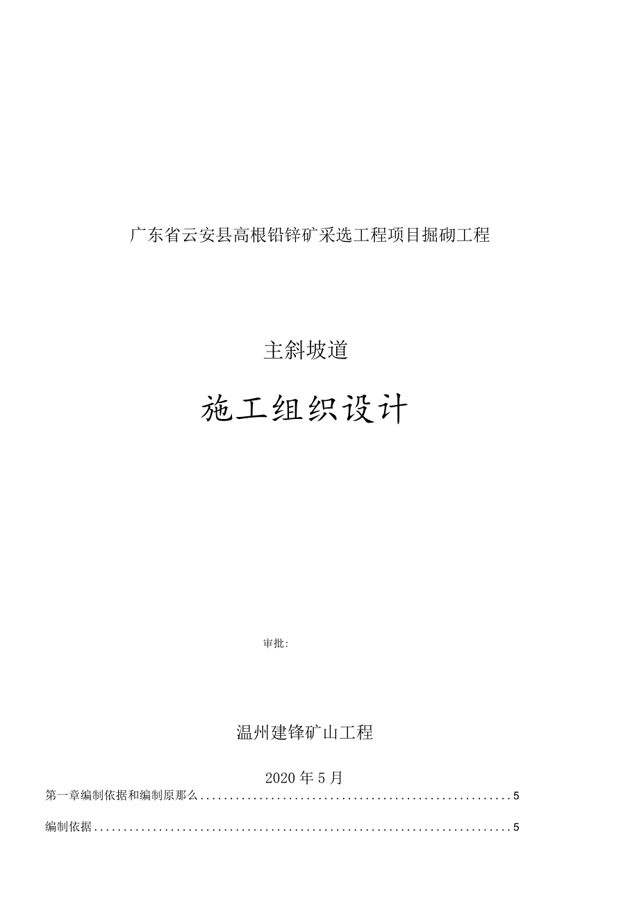 铅锌矿采选工程项目掘砌工程主斜坡道施工组织设计.docx_第1页