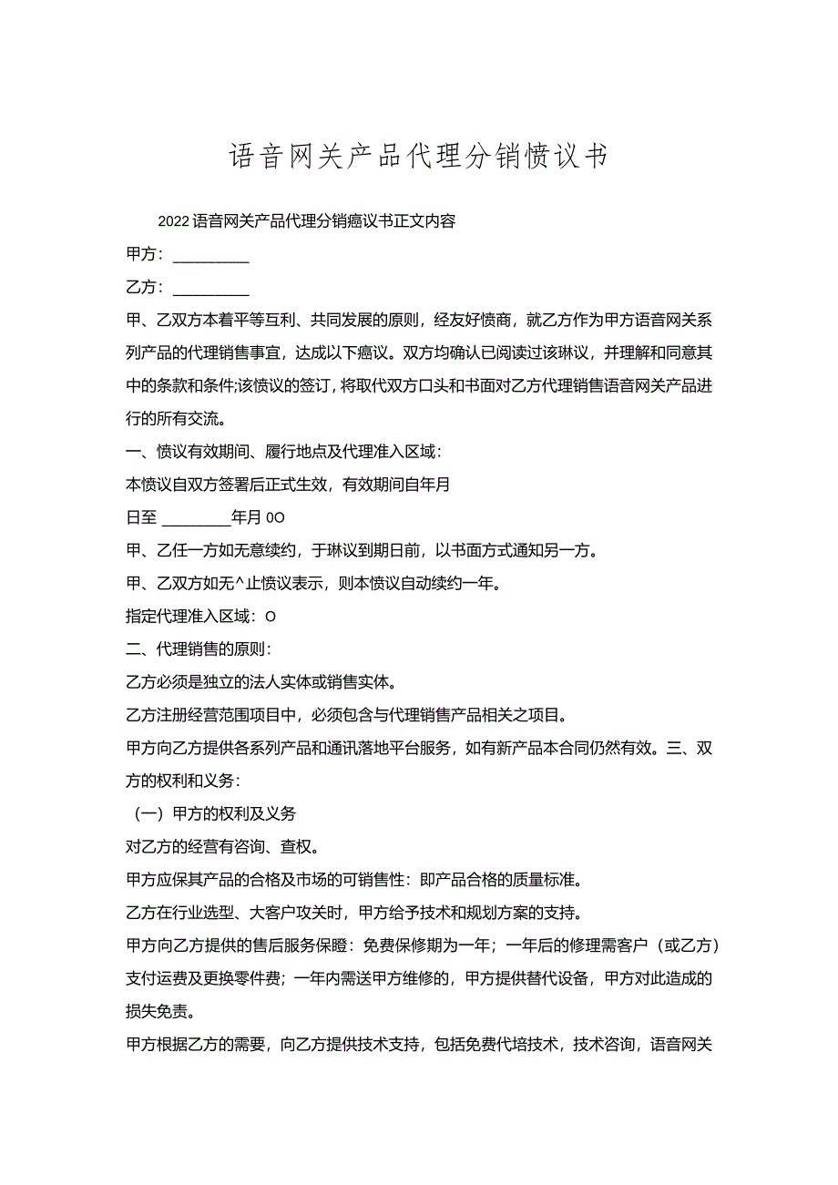 语音网关产品代理分销协议书.docx_第1页